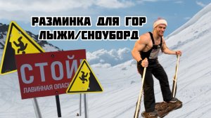 Идеальная разминка перед лыжами и сноубордом: подготовь тело к катанию!