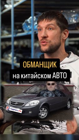 ОБМАНЩИК на КИТАЙСКОМ авто