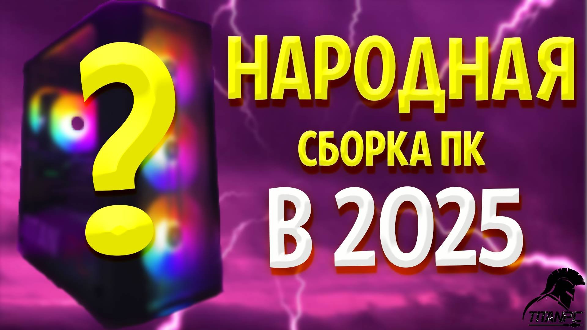 Prometheus 1 Народная сборка в 2025 году
