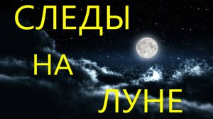 СЛЕДЫ НА ЛУНЕ (это снимки NASA)
