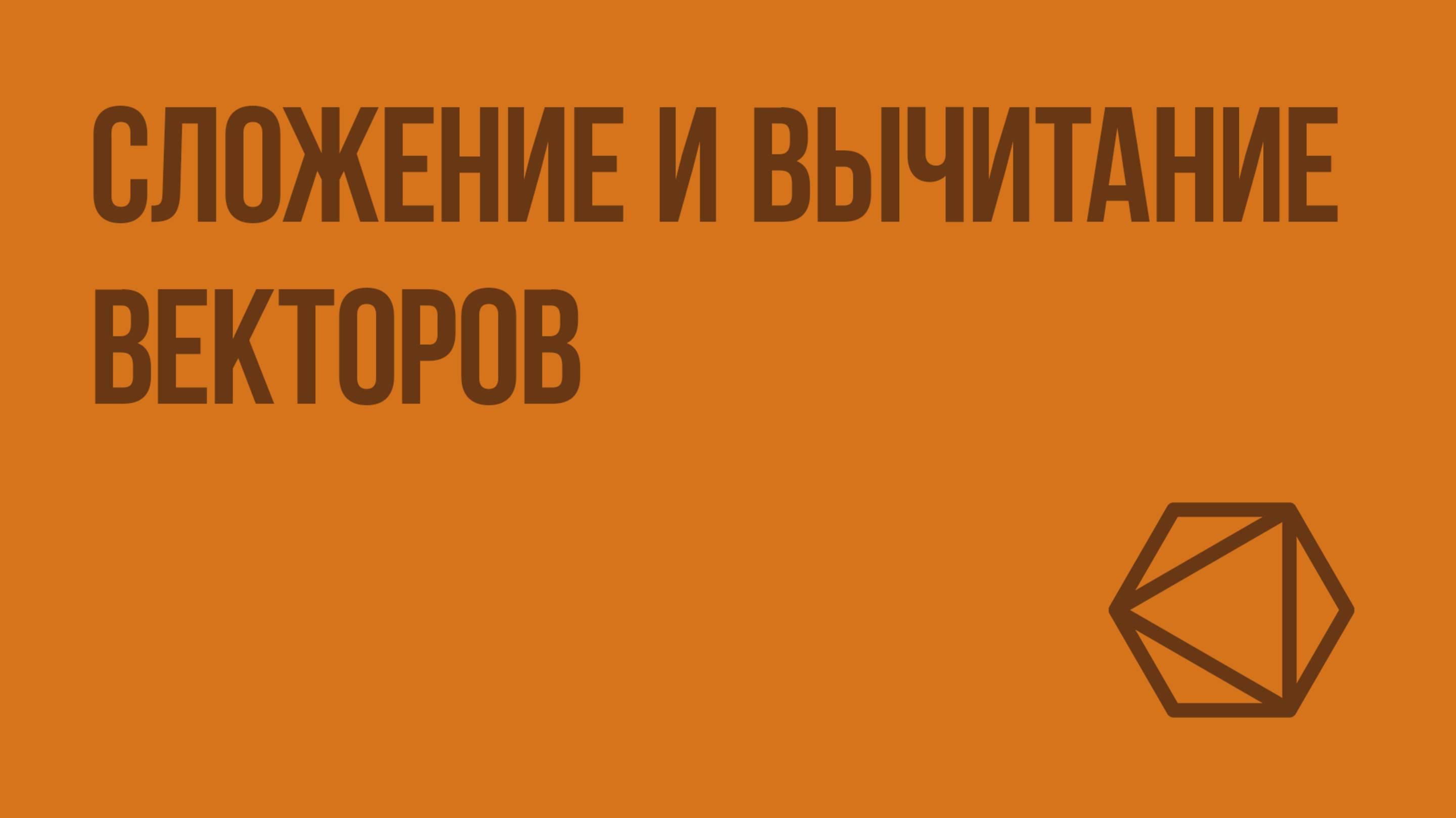 Сложение и вычитание векторов. Видеоурок по геометрии 8 класс