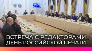 На встрече губернатора Андрея Никитина с редакторами районных газет обсудили вопросы развития регион
