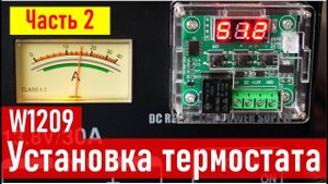 Блок питания QJ1830 13.8V 30A, установка ТЕРМОСТАТ W1209, часть 2 RA0LKG