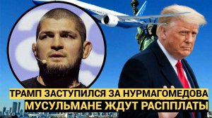 Срочно! Трамп ЗАСТУПИЛСЯ за Хабиба Нурмагомедова! Мусульмане Поддержали Бойца