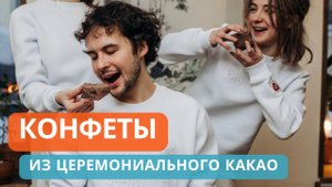 Кондитерские изделия из настоящего какао