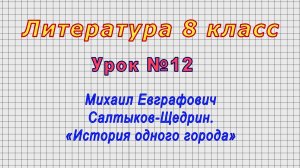 Литература 8 класс (Урок№12 - Михаил Евграфович Салтыков-Щедрин. «История одного города»)