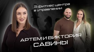 Артем и Виктория Савины. Сложно ли управлять 3 фитнес центрами в Челябинске? Блогерство,семья, дети