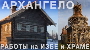 С. Тарабаев. "Архангело. Противоаварийные работы на Сретенской церкви."