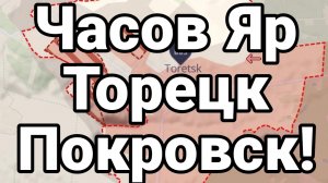 МРИЯ⚡️ 13.01.2025 ТАМИР ШЕЙХ / Часов Яр Торецк Покровск! Сводки с фронта Новости