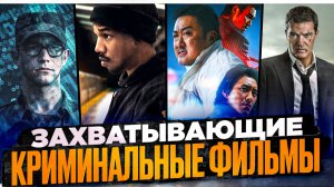 ЗАХВАТЫВАЮЩИЕ КРИМИНАЛЬНЫЕ ФИЛЬМЫ | БОЕВИК НА ВЕЧЕР | ИНТЕРЕСНЫЙ БОЕВИК