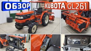 Обзор японского мини-трактора Kubota GL261