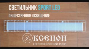 Светильник Sport LED