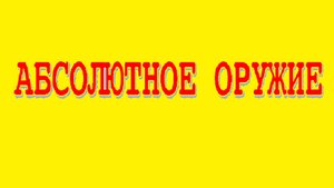 Абсолютное оружие Rem
