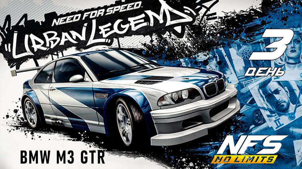 BMW M3 GTR / событие Urban Legend / День 3 / NFS No Limits