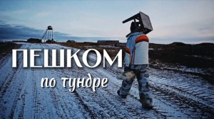 Амдерма финал. Часть 2