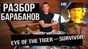 🎵 Разбор барабанов Eye of the Tiger – Survivor! 🥁