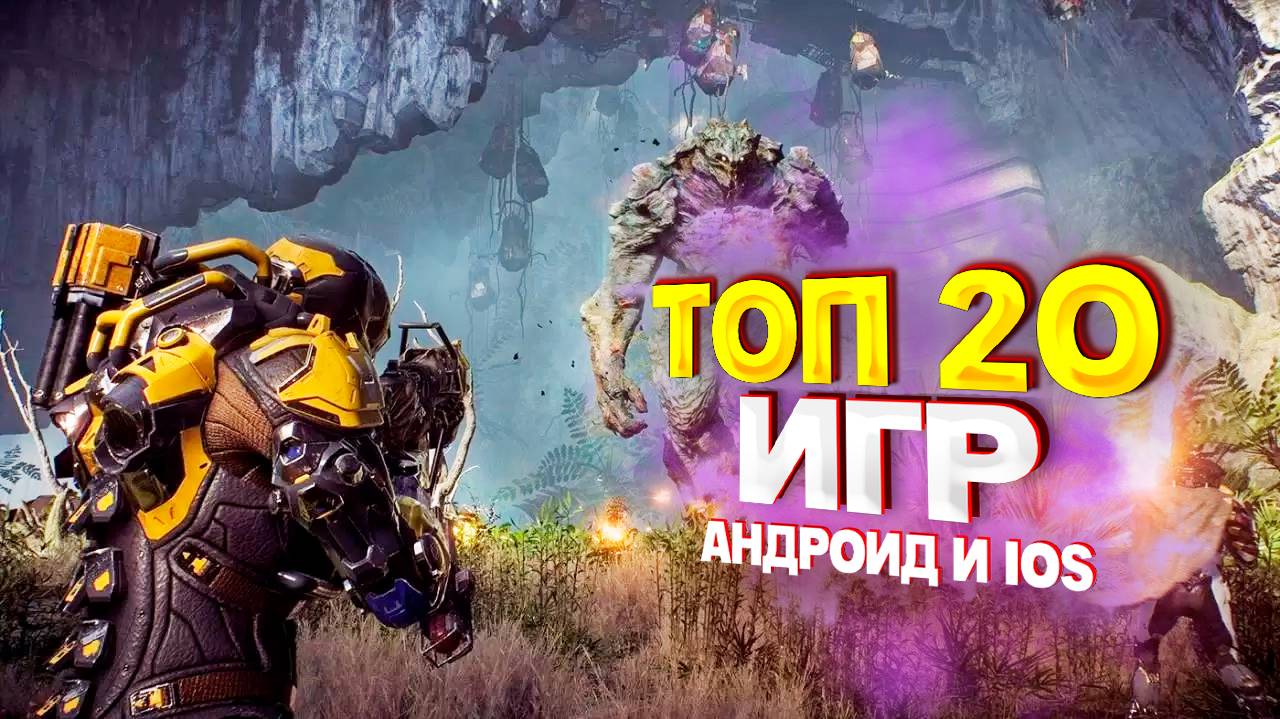 ⚡🎮ТОП 20 ЛУЧШИХ ИГР НА АНДРОИД/iOS 2024 | игры на андроид смотреть онлайн