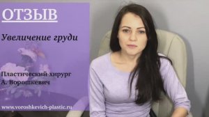 Отзыв. Увеличение груди.