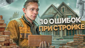 КАК ПОСТРОИТЬ НАДЁЖНЫЙ ДОМ И НЕ ПОПАСТЬ НА ДЕНЬГИ? УТЕПЛЕНИЕ, ВЕНТИЛЯЦИЯ, ЛАЙФХАКИ!