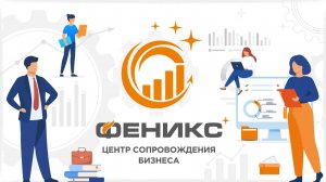 Центр сопровождения бизнеса "Феникс" - повысит эффективность вашей компании!