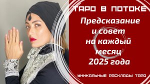 Предсказание и совет на каждый месяц 2025 года от Шпаковой Людмилы Таро в потоке.