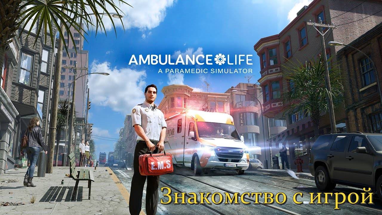 Знакомство с игрой. Ambulance Life: A Paramedic Simulator