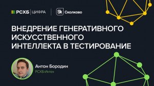 RSHB QA Meetup: AI в тестировании
Спикер - Антон Бородин
Внедрение генеративного ИИ в тестирование