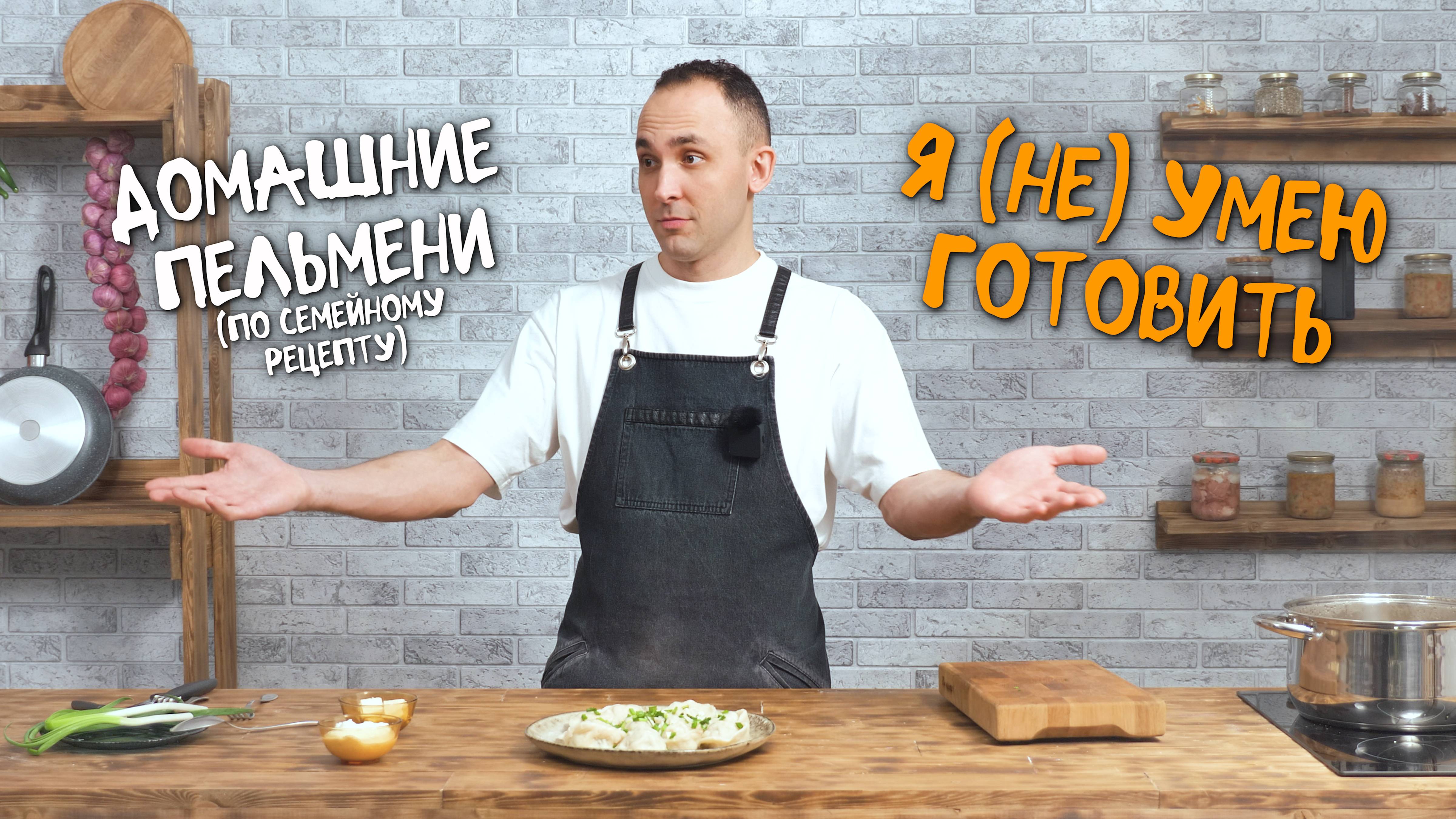 Домашние пельмени I Праздничная семейная традиция