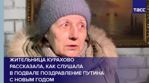 Жительница Курахово рассказала, как слушала в подвале поздравление Путина с Новым годом