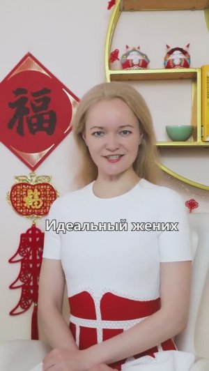 ИДЕАЛЬНЫЙ ЖЕНИХ В КИТАЕ. КАКОЙ ОН | Школа китайского | Twins Chinese