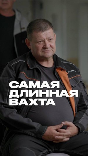 Самая длинная вахта