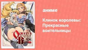 Клинок королевы: Прекрасные воительницы 1 серия (аниме-сериал, 2010)