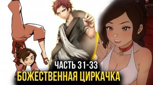 [ Система Мультивыбора #31-33 ] -  Божественная циркачка Тай Ли