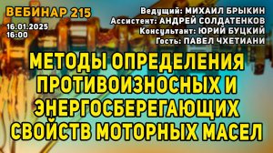 МЕТОДЫ ОПРЕДЕЛЕНИЯ ПРОТИВОИЗНОСНЫХ И ЭНЕРГОСБЕРЕГАЮЩИХ СВОЙСТВ МОТОРНЫХ МАСЕЛ. ВЕБИНАР №215