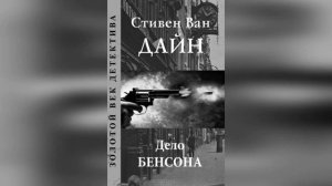 Дело Бенсона-Стивен Ван Дайн