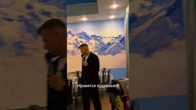 нравятся кудрявые