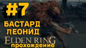 ПРОХОЖДЕНИЕ, БАСТАРД ЛЕОНИД►ELDEN RING►7