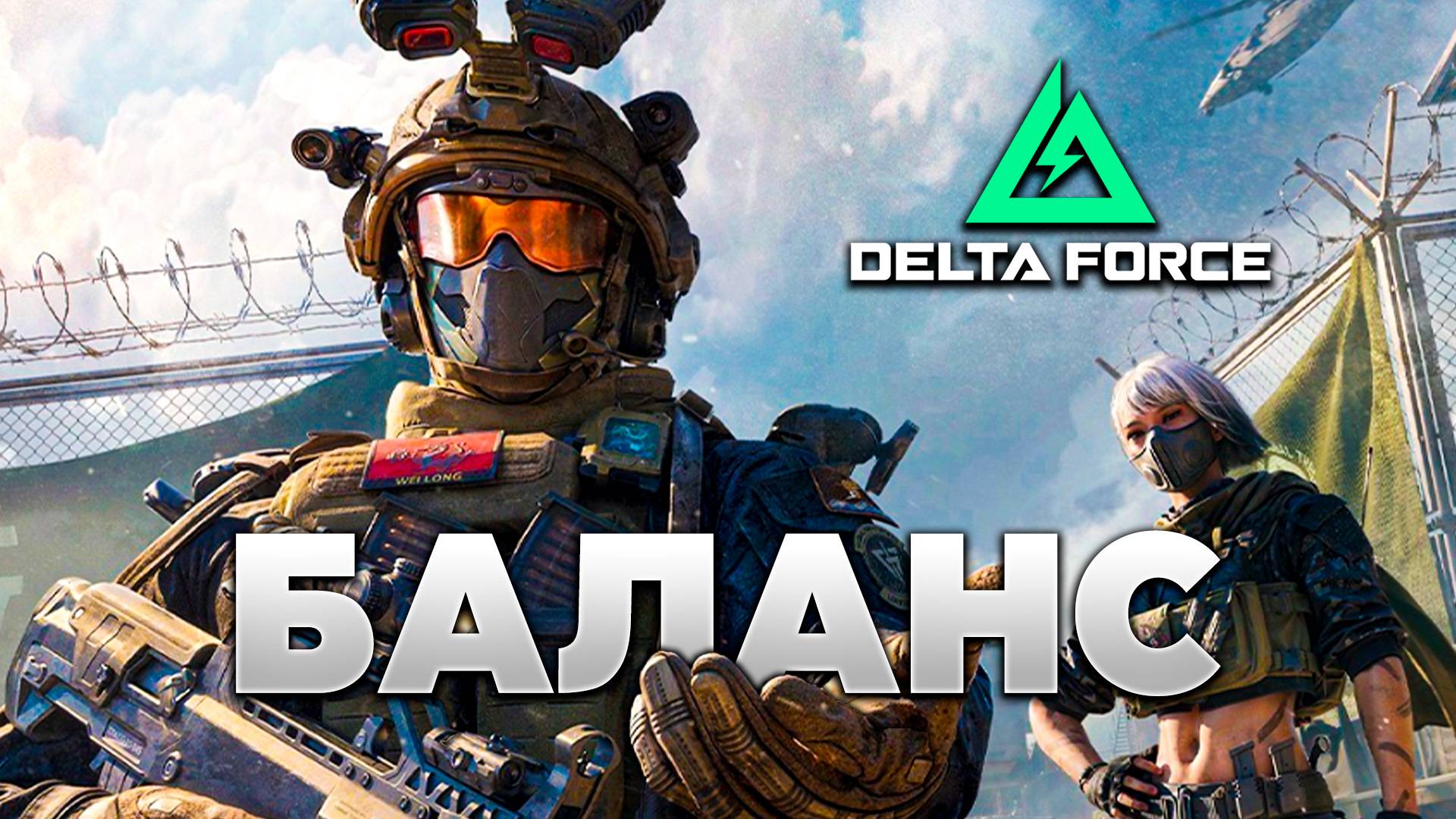 🎙 НОВЫЙ КОНТЕНТ и ЕГО РАННИЙ БАЛАНС в DELTA FORCE | PingH8