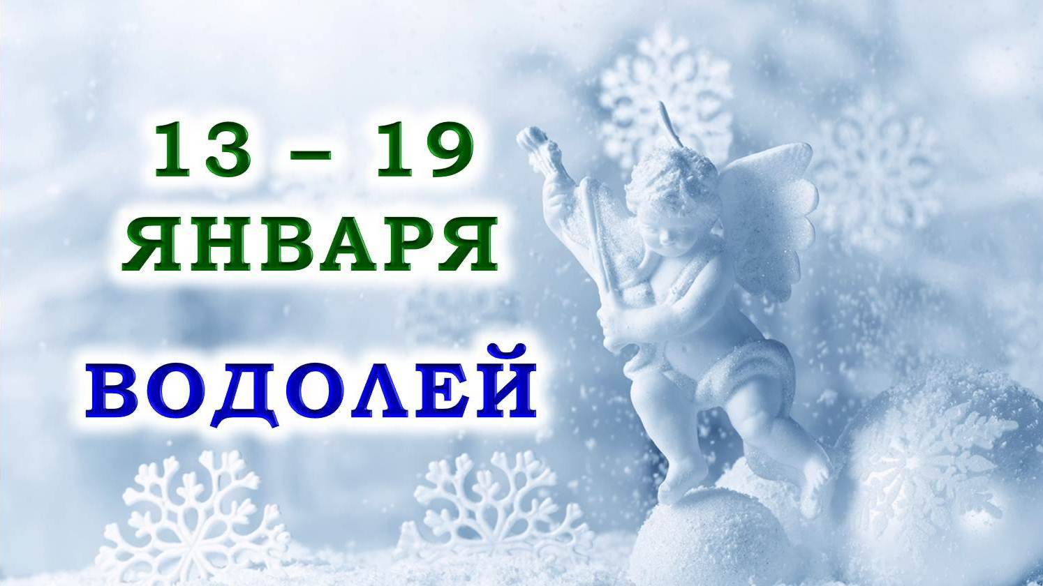 ♒ ВОДОЛЕЙ. 😇 С 13 по 19 ЯНВАРЯ 2025 г. 🙏 Подробный Таро-прогноз ❄️