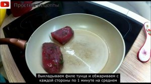 ПРОСТОЙ РЕЦЕПТ ТУНЦА НА СКОВОРОДЕ ЛЕГКО И ВКУСНО ГОТОВЛЮ.