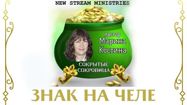 Сокрытые сокровища ЗНАК НА ЧЕЛЕ Марина Костина NSM