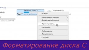 Форматирование диска C