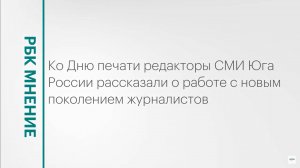 Редакторы СМИ Юга рассказали об особенностях работы с зумерами || РБК Мнение