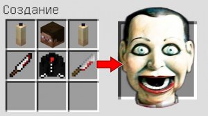 Как скрафтить ЖУТКАЯ КУКЛА в МАЙНКРАФТ ? Создание SCP CREEPY DOLL SLAPPY MINECRAFT