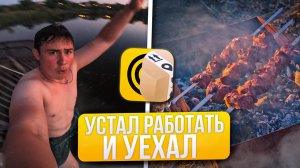 ОТРАБОТАЛ СМЕНУ В ЯНДЕКС ЕДА И ДОСТАВКА/УЕХАЛ КУПАТЬСЯ И ЖАРИТЬ ШАШЛЫКИ