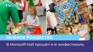 В Morozoff-Hall прошёл 4-й экофестиваль «Зелёное Рождество»