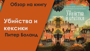 Отзыв о книге "Убийства и кексики", Питер Боланд