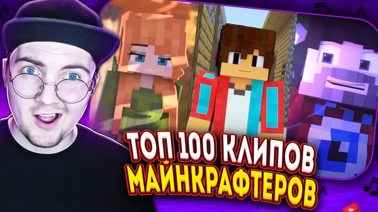 Топ 100 СНГ МАЙНКРАФТ Клипов по Просмотрам | Реакция смотреть онлайн