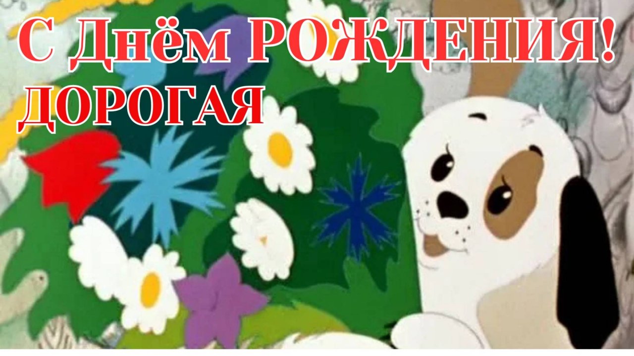 С Днём Рождения!#ДеньРождения#Поздравления #СДнёмРождения#Праздник#Юбилей#Счастье #Здоровье #Радость