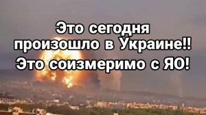 ЭТО СЛУЧИЛОСЬ!! ЭТО СОИЗМЕРИМО С ПРИМЕНЕНИЕМ ЯО !!